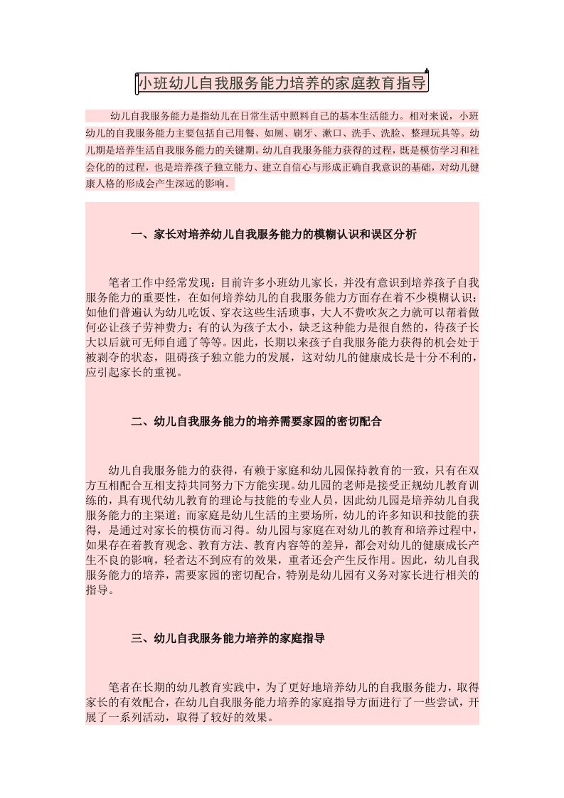 小班幼儿自我服务能力培养的家庭指导