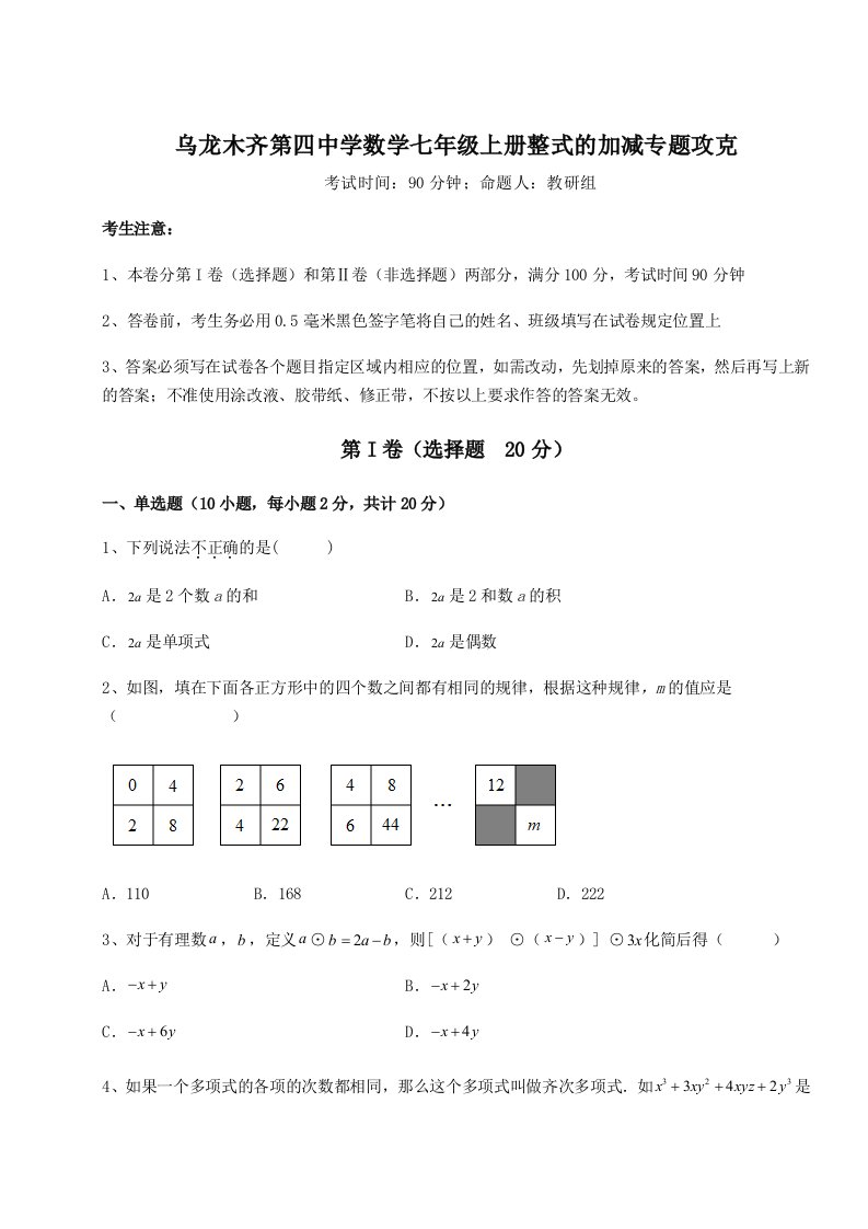 综合解析乌龙木齐第四中学数学七年级上册整式的加减专题攻克试题（含解析）