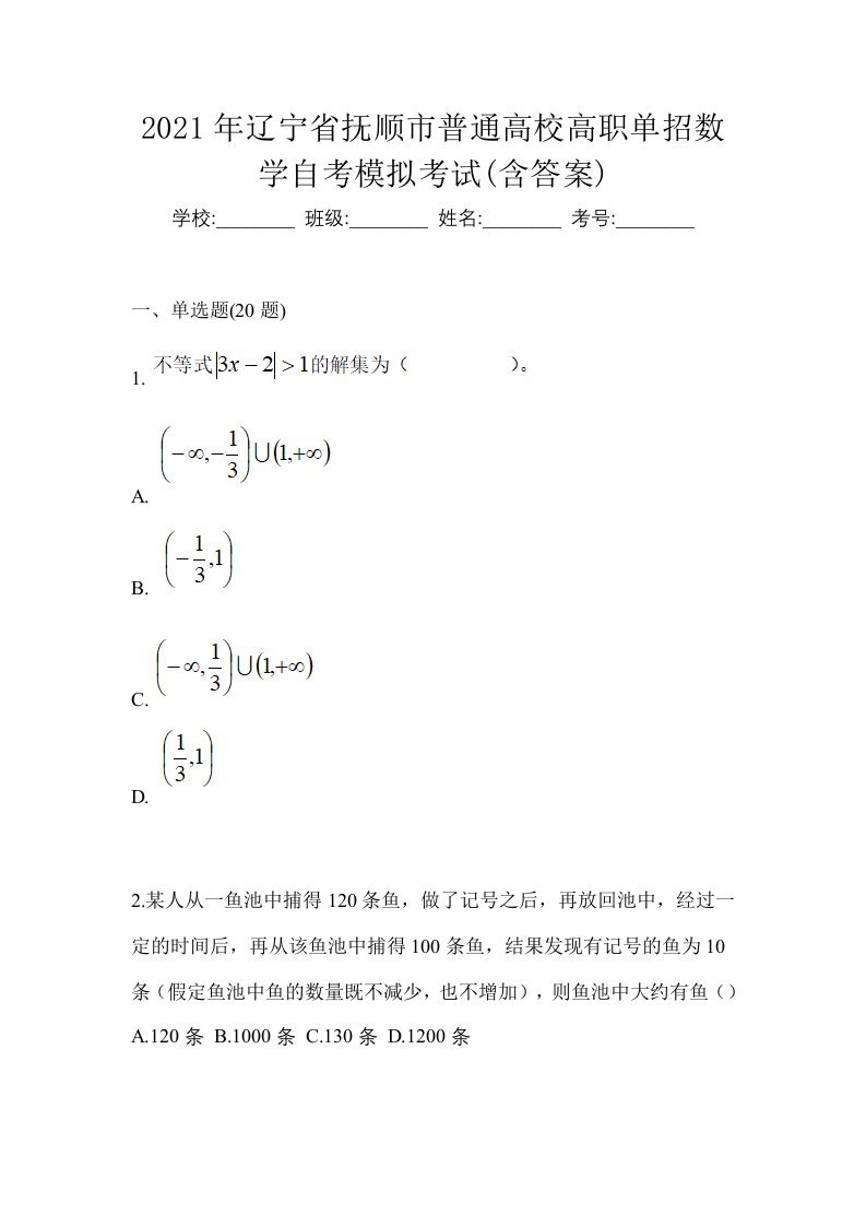 2021年辽宁省抚顺市普通高校高职单招数学自考模拟考试含答案