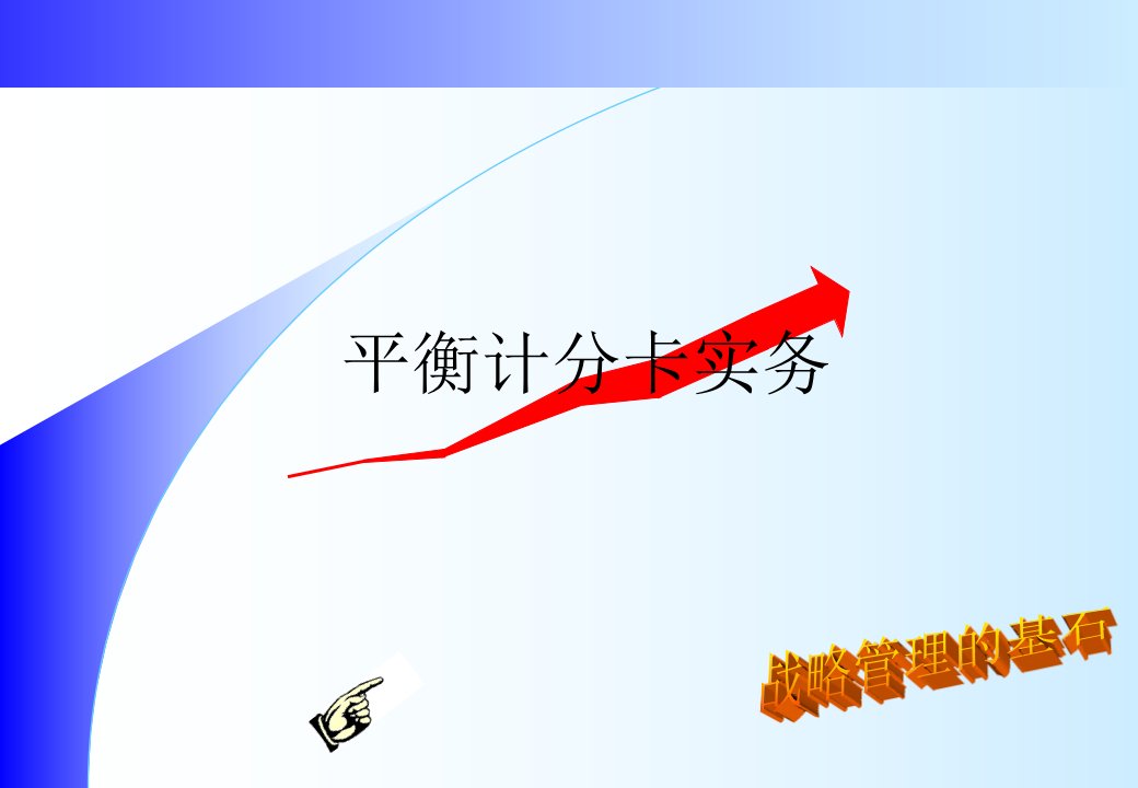 平衡计分卡实务（ppt