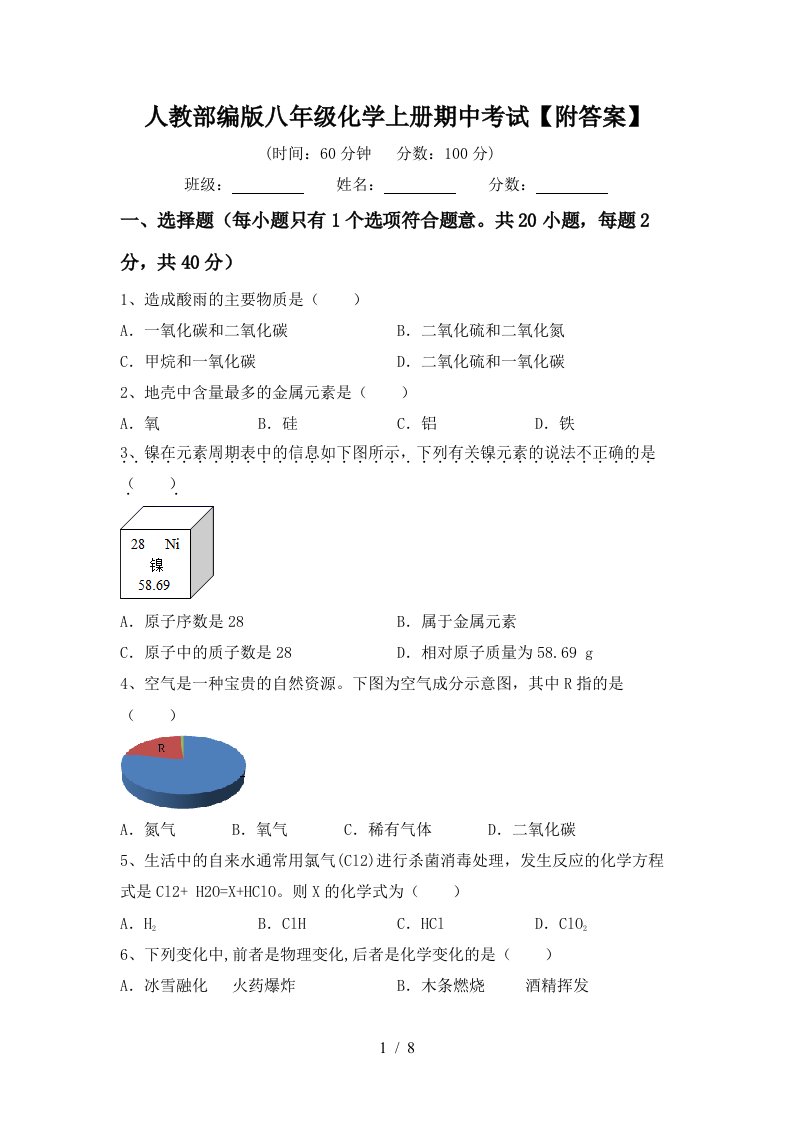 人教部编版八年级化学上册期中考试附答案