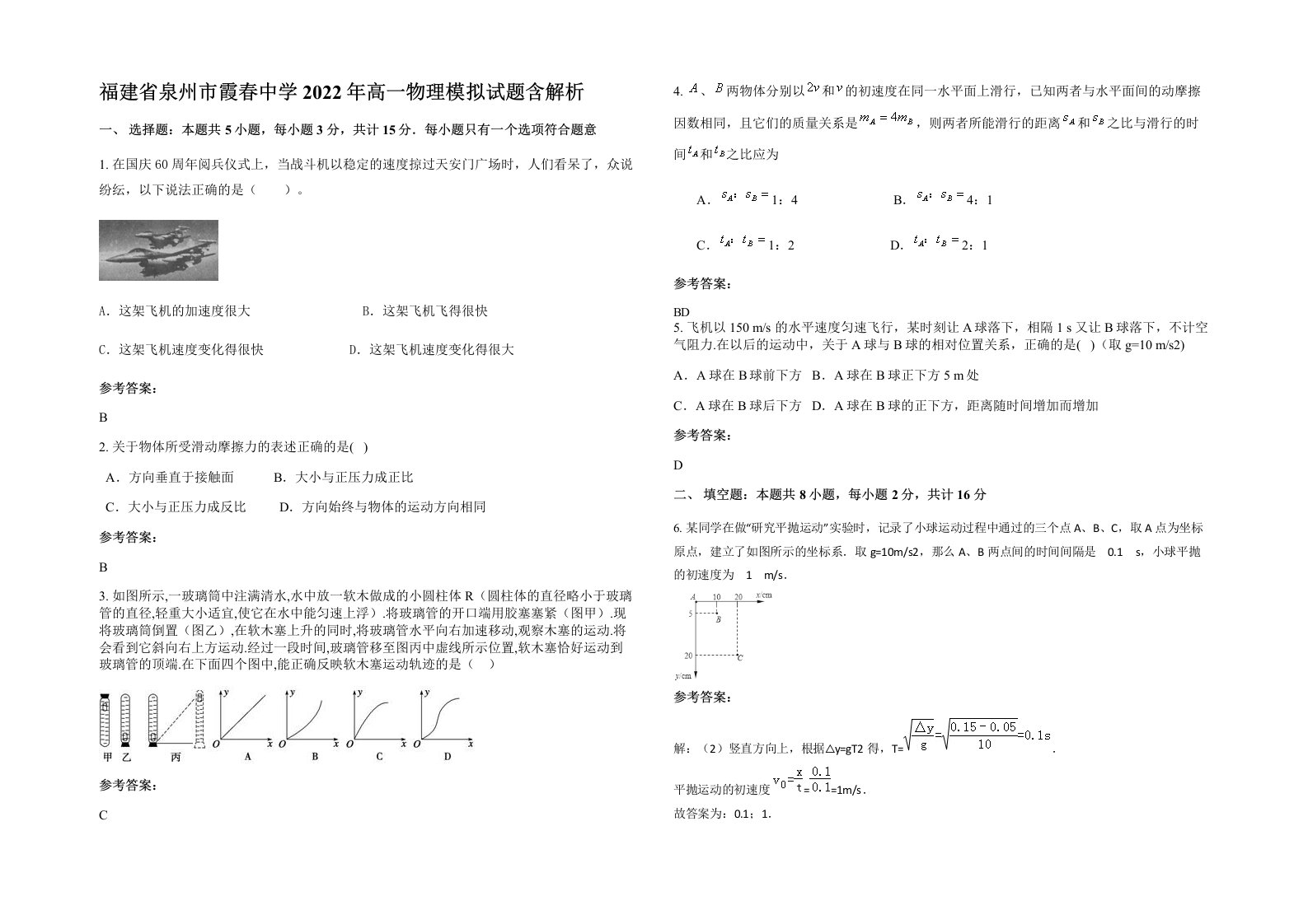 福建省泉州市霞春中学2022年高一物理模拟试题含解析