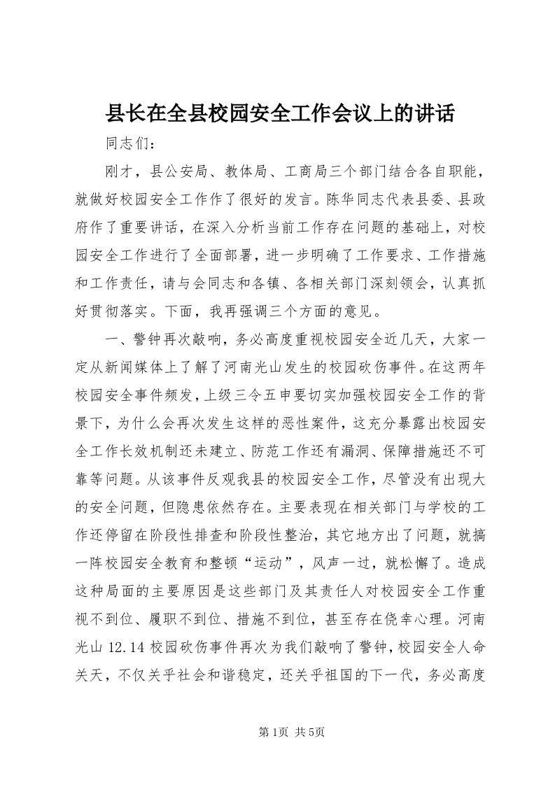 6县长在全县校园安全工作会议上的致辞