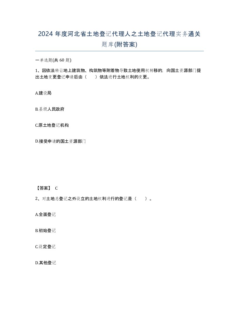 2024年度河北省土地登记代理人之土地登记代理实务通关题库附答案