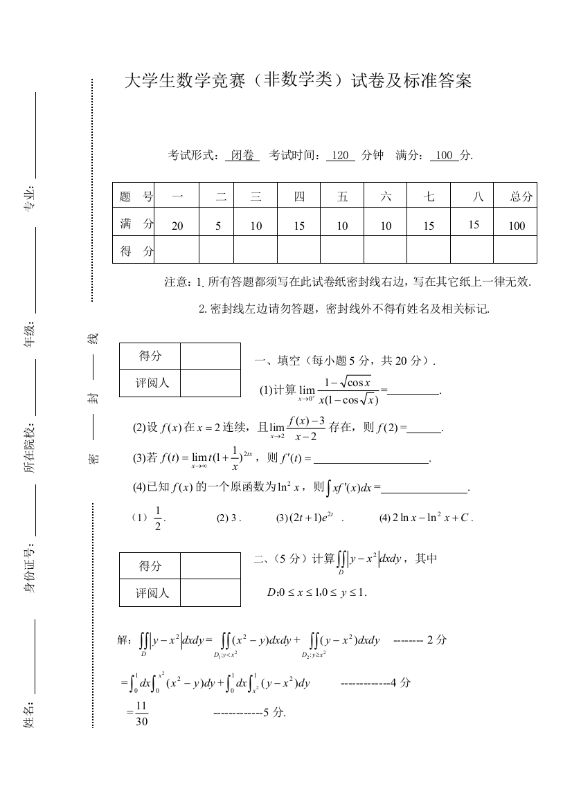 大学生数学竞赛非数试题及答案