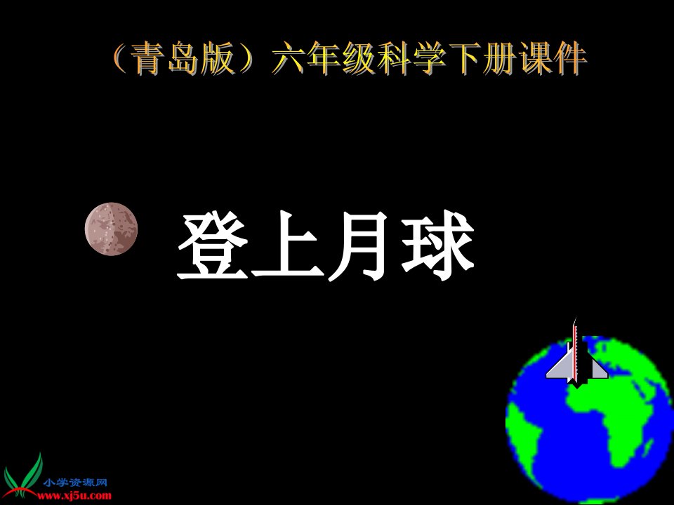 鄂教版小学科学六年级下册《登上月球》PPT课件-课件PPT（演示稿）