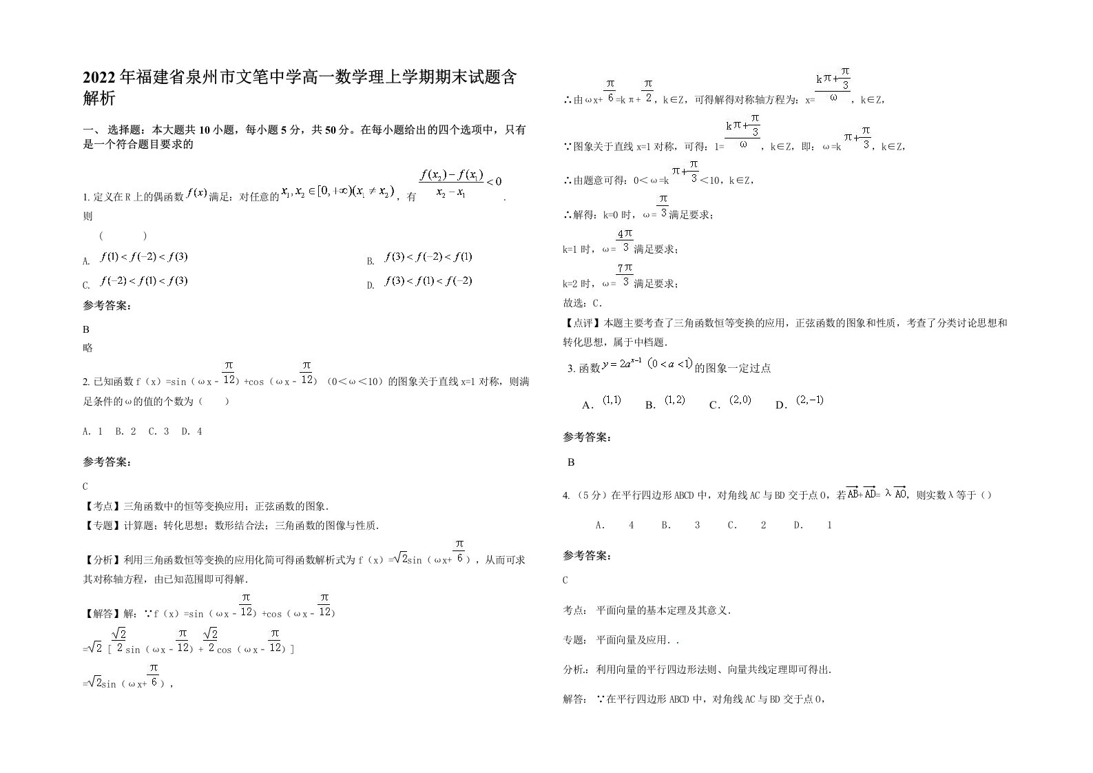 2022年福建省泉州市文笔中学高一数学理上学期期末试题含解析