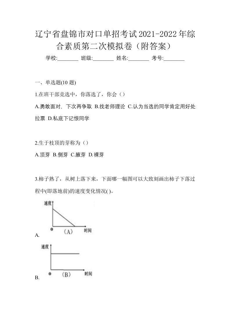 辽宁省盘锦市对口单招考试2021-2022年综合素质第二次模拟卷附答案