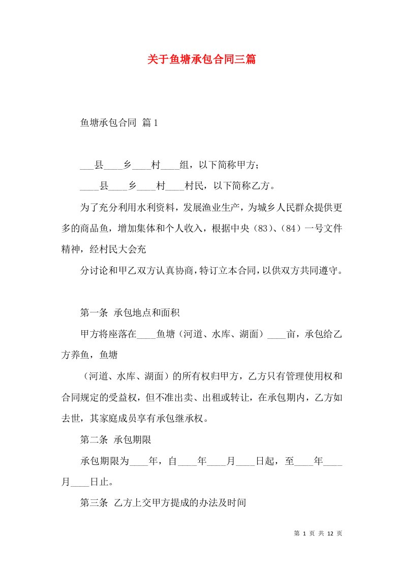 关于鱼塘承包合同三篇