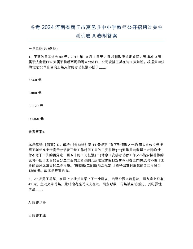 备考2024河南省商丘市夏邑县中小学教师公开招聘过关检测试卷A卷附答案