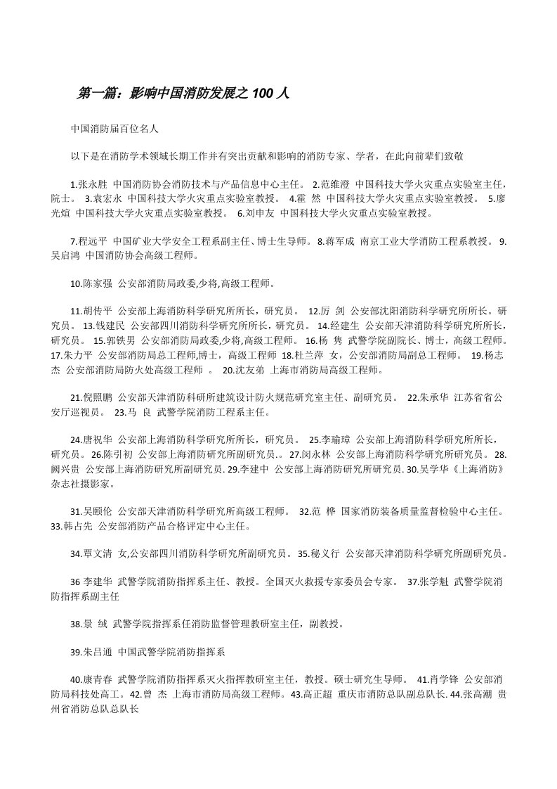 影响中国消防发展之100人[修改版]