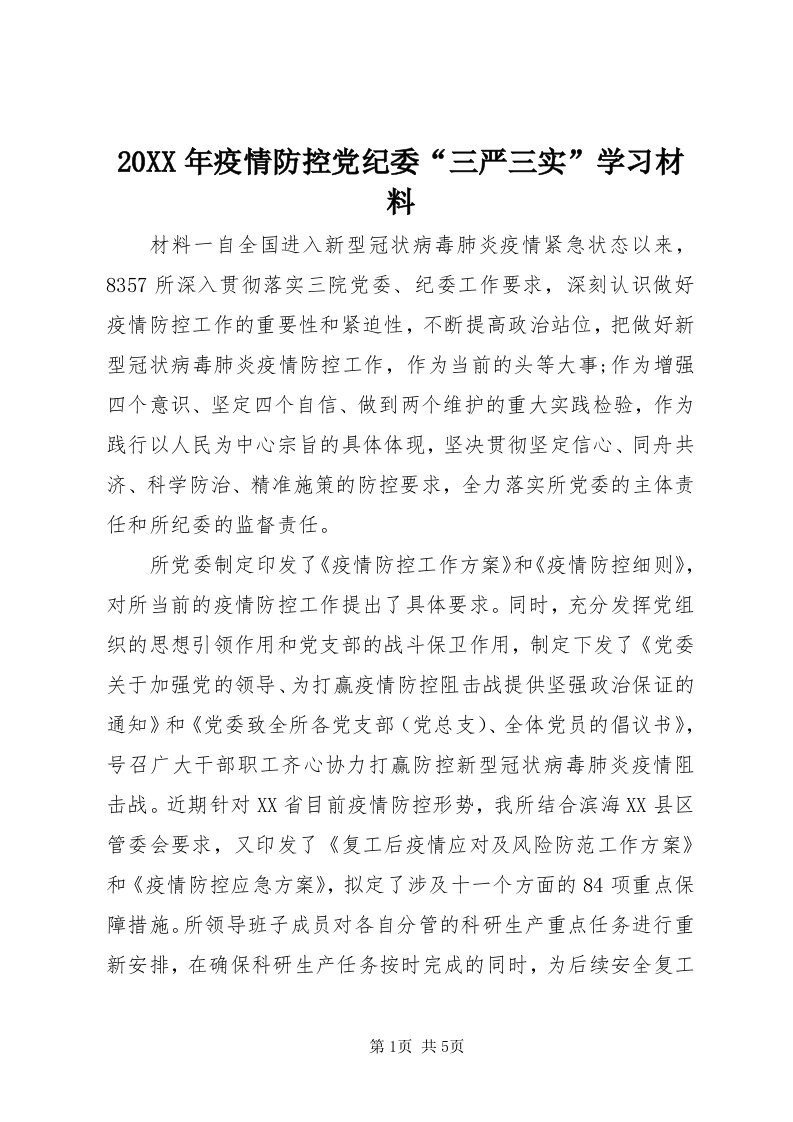 4某年疫情防控党纪委“三严三实”学习材料