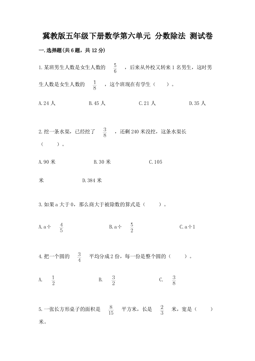 冀教版五年级下册数学第六单元-分数除法-测试卷含完整答案【全优】