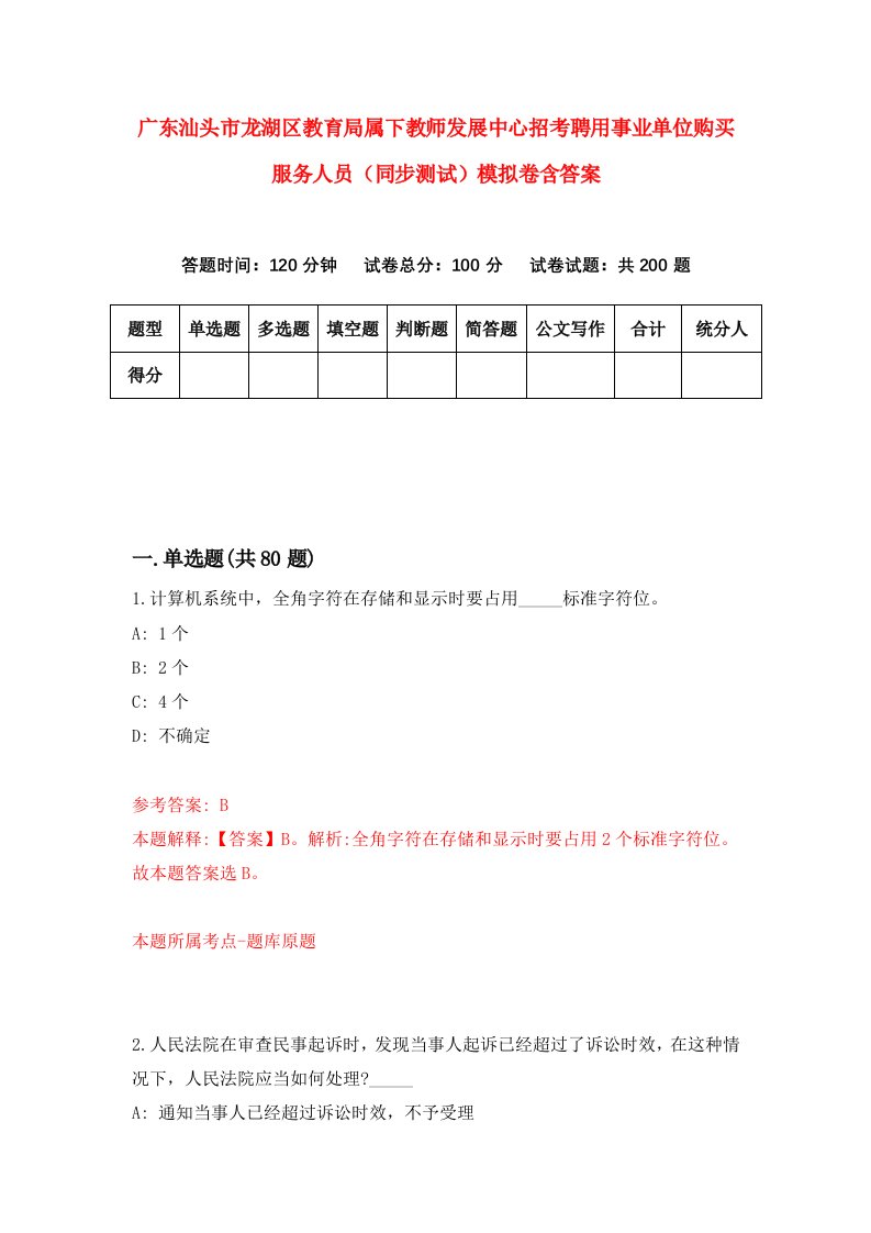 广东汕头市龙湖区教育局属下教师发展中心招考聘用事业单位购买服务人员同步测试模拟卷含答案2