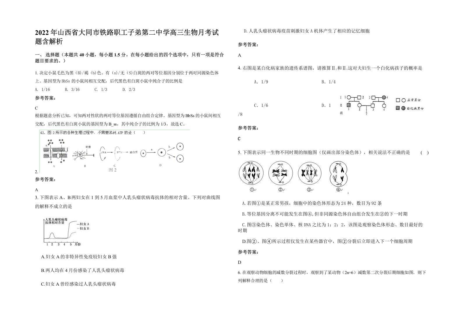 2022年山西省大同市铁路职工子弟第二中学高三生物月考试题含解析