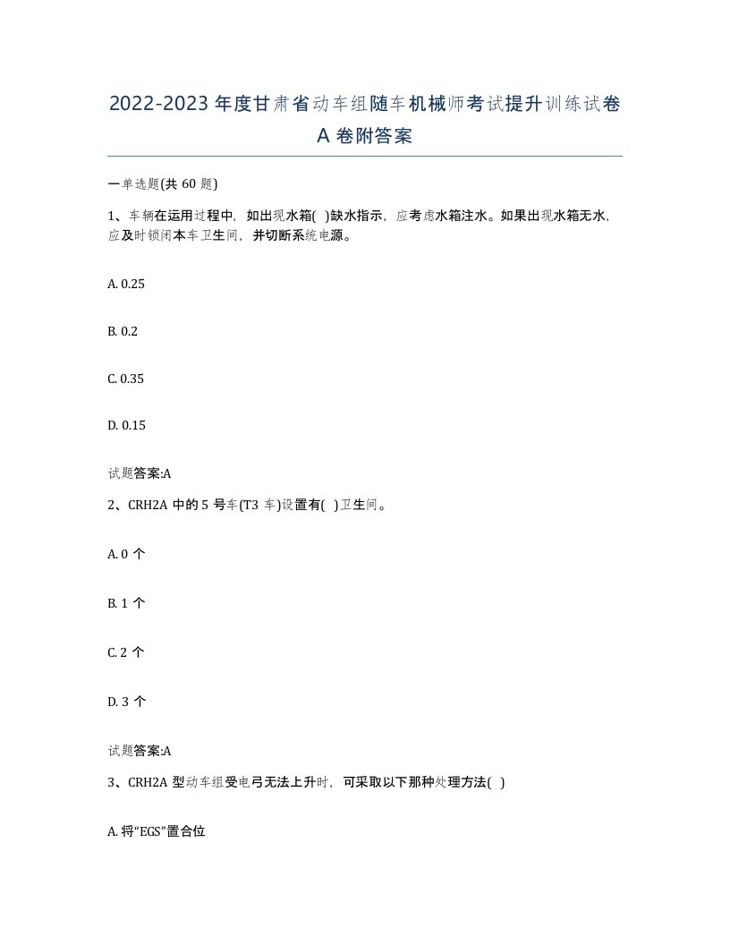 20222023年度甘肃省动车组随车机械师考试提升训练试卷A卷附答案