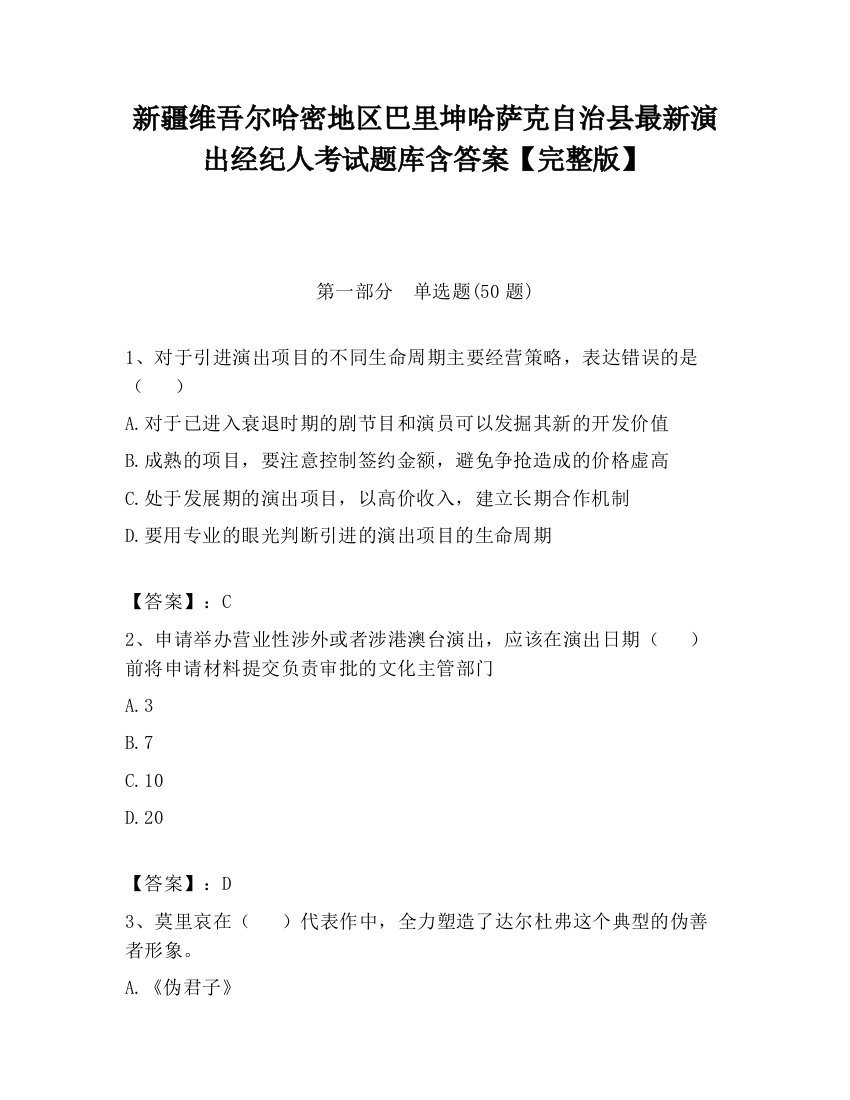 新疆维吾尔哈密地区巴里坤哈萨克自治县最新演出经纪人考试题库含答案【完整版】