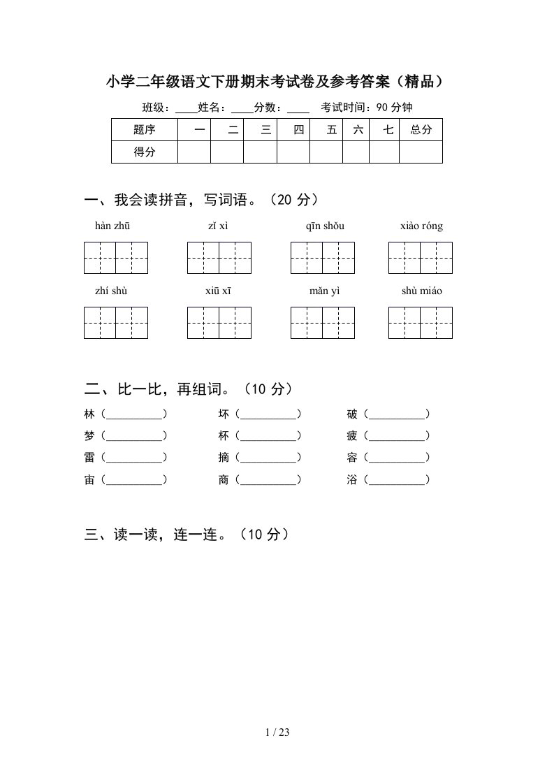 小学二年级语文下册期末考试卷及参考答案精品5套