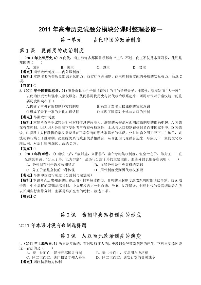 修一2011年高考历史试题分模块分课时整理