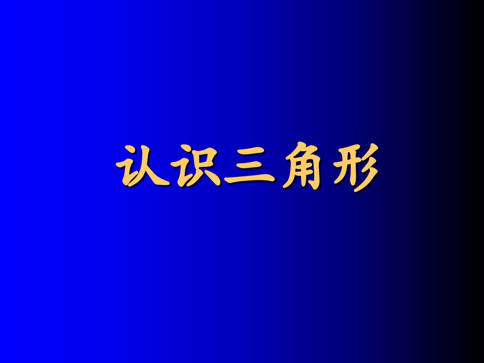 初中数学七年级下册第七章《认识三角形》课件