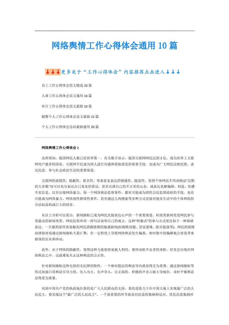 网络舆情工作心得体会通用10篇