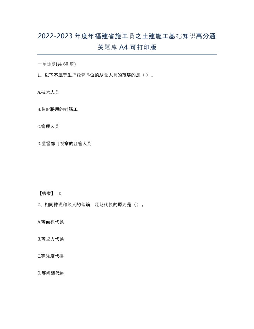 2022-2023年度年福建省施工员之土建施工基础知识高分通关题库A4可打印版