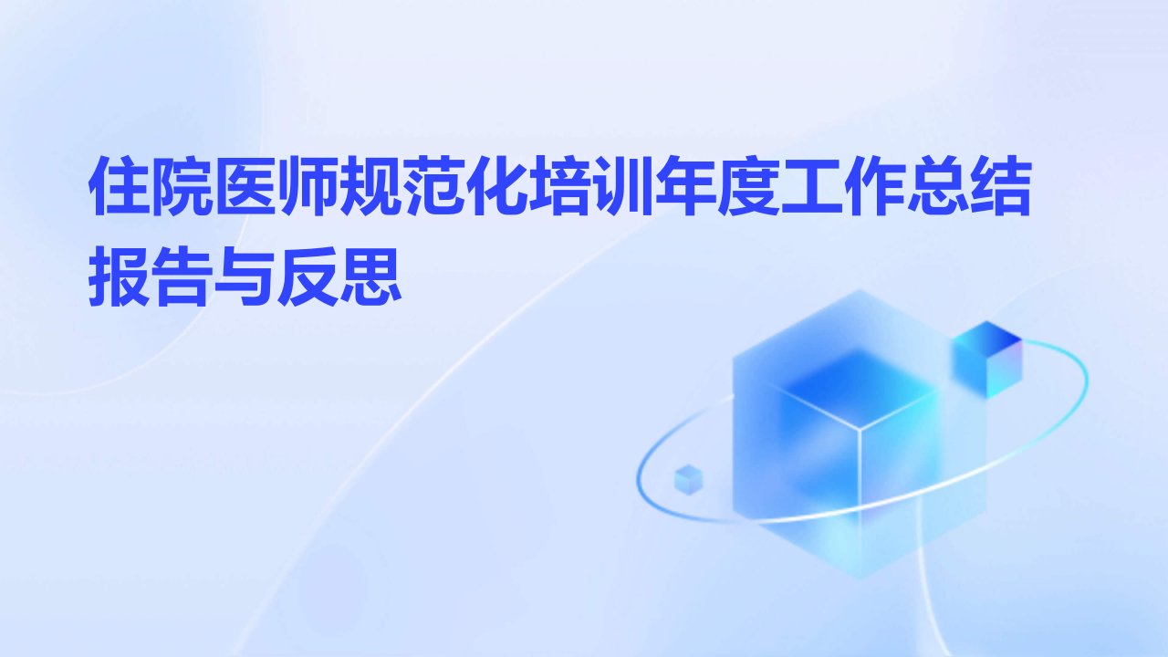 住院医师规范化培训年度工作总结报告与反思