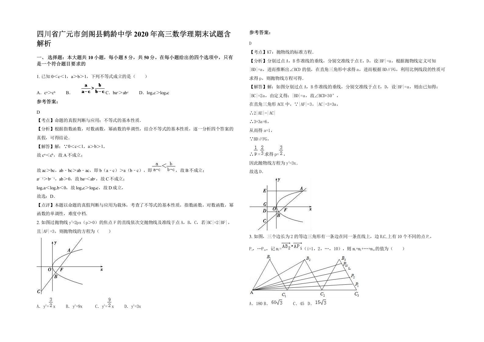 四川省广元市剑阁县鹤龄中学2020年高三数学理期末试题含解析