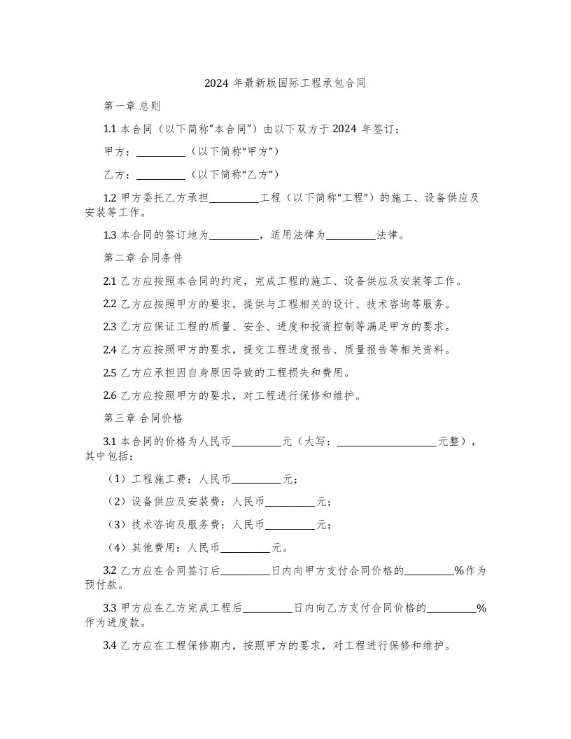 2024年版国际工程承包合同