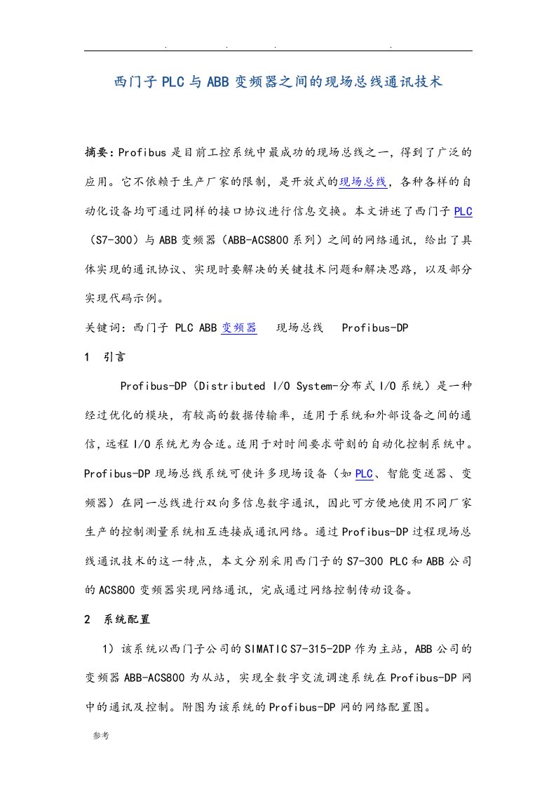 西门子PLC与ABB800变频器通讯