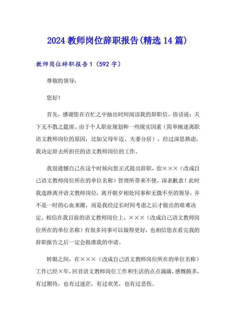 2024教师岗位辞职报告(精选14篇)