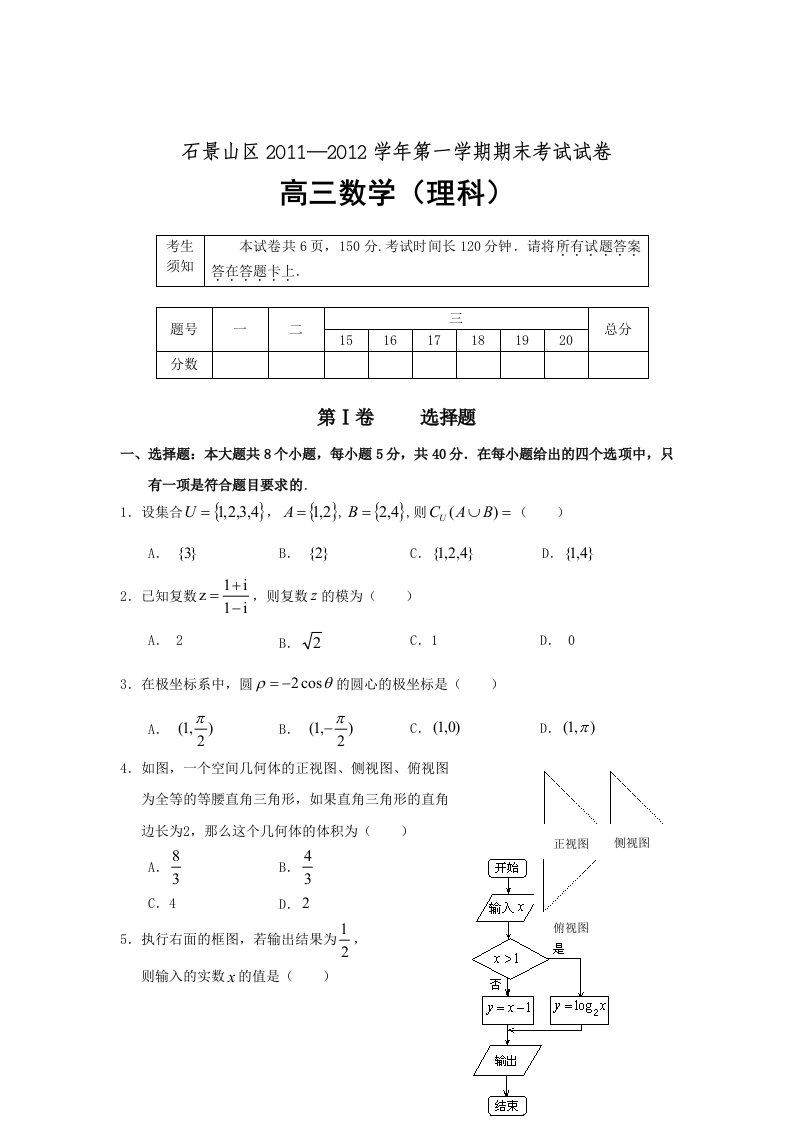 北京市石景山区2012届高三上学期期末考试数学（理）试卷