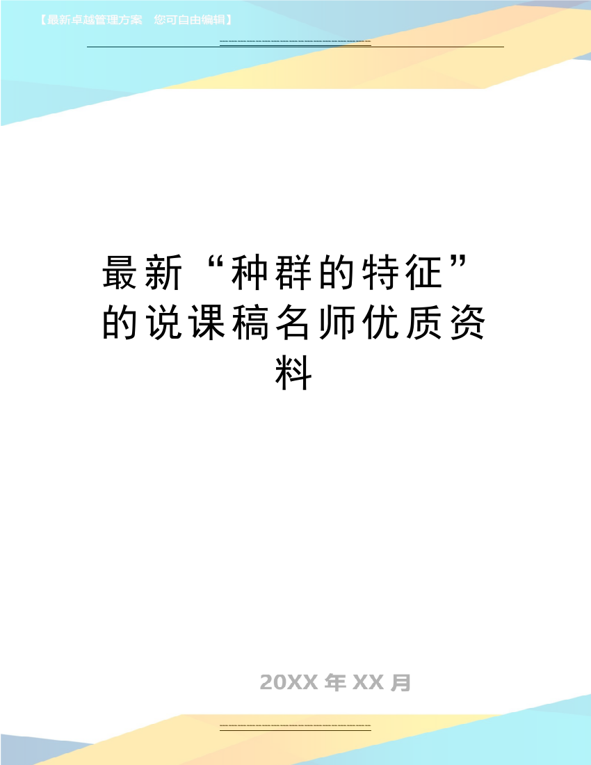 “种群的特征”的说课稿名师资料