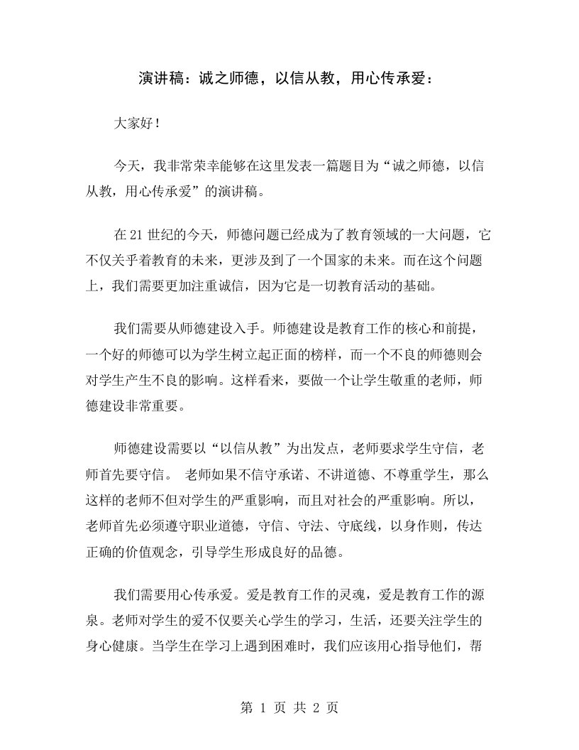 演讲稿：诚之师德，以信从教，用心传承爱