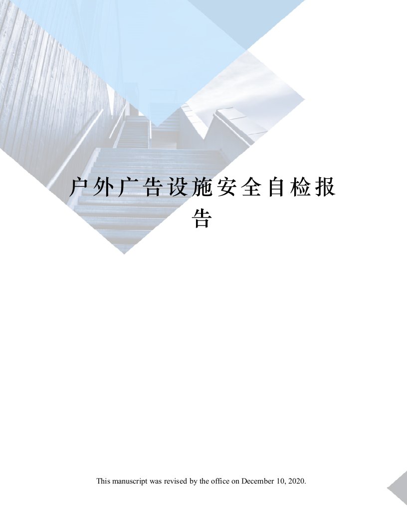 户外广告设施安全自检报告