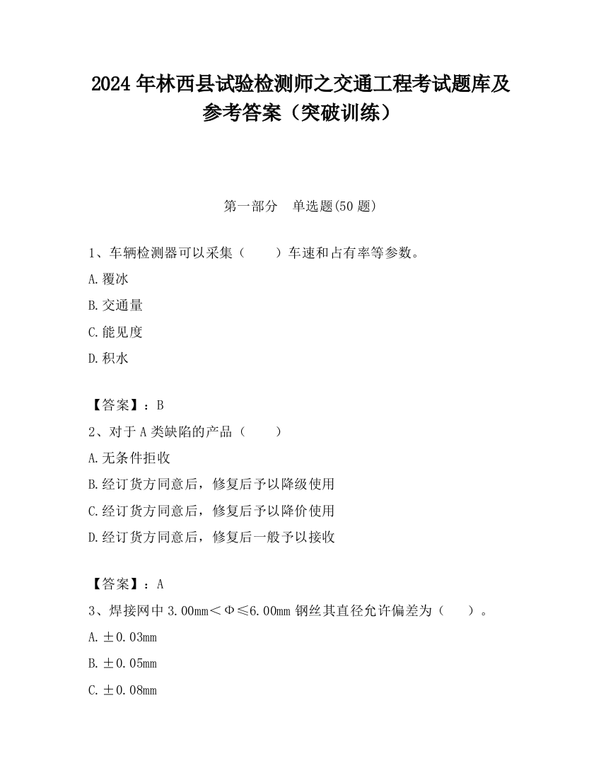 2024年林西县试验检测师之交通工程考试题库及参考答案（突破训练）