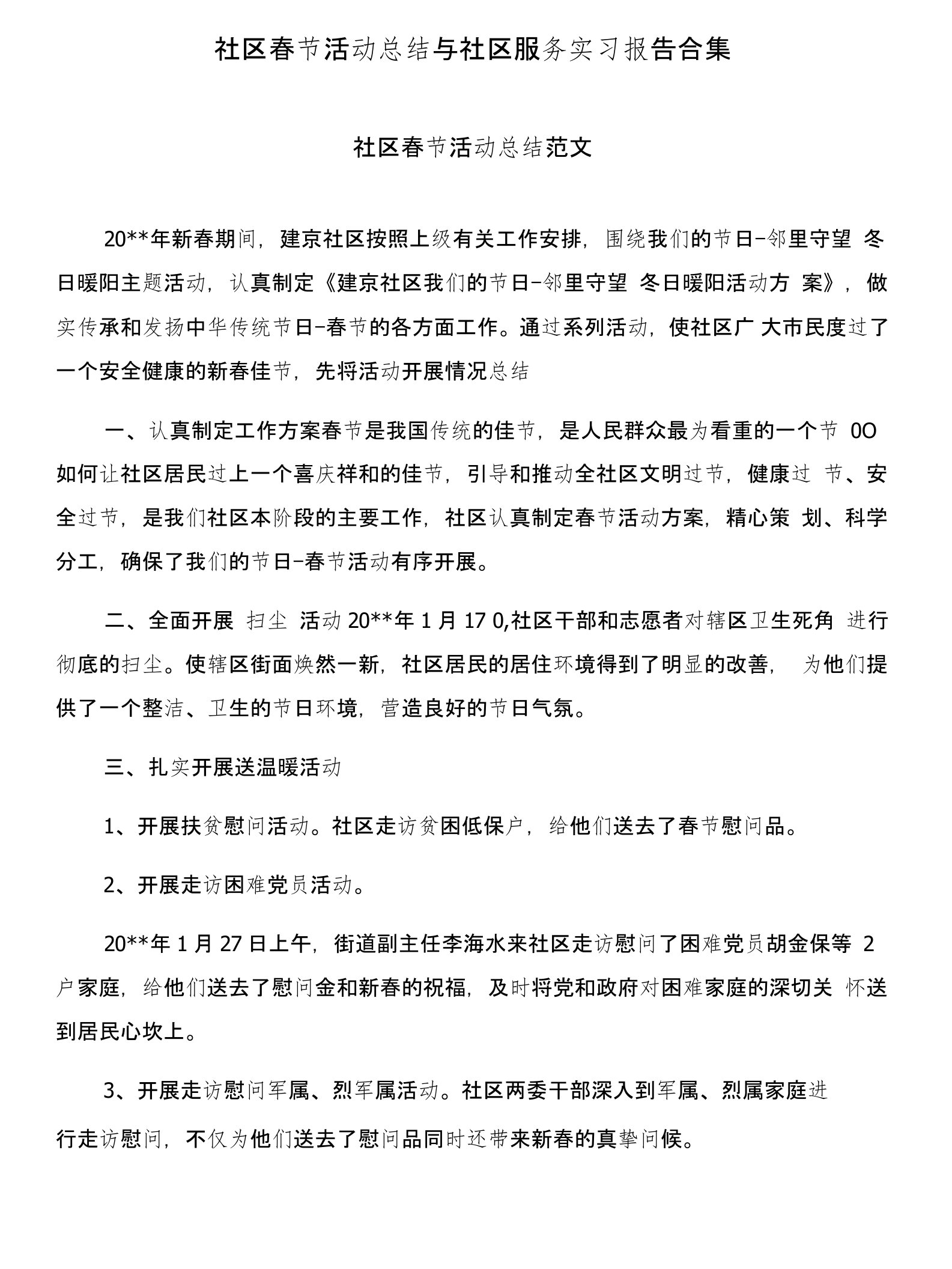 社区春节活动总结与社区服务实习报告合集