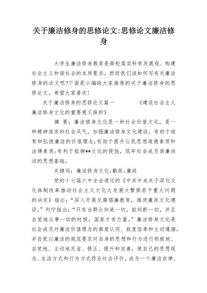 关于廉洁修身的思修论文-思修论文廉洁修身