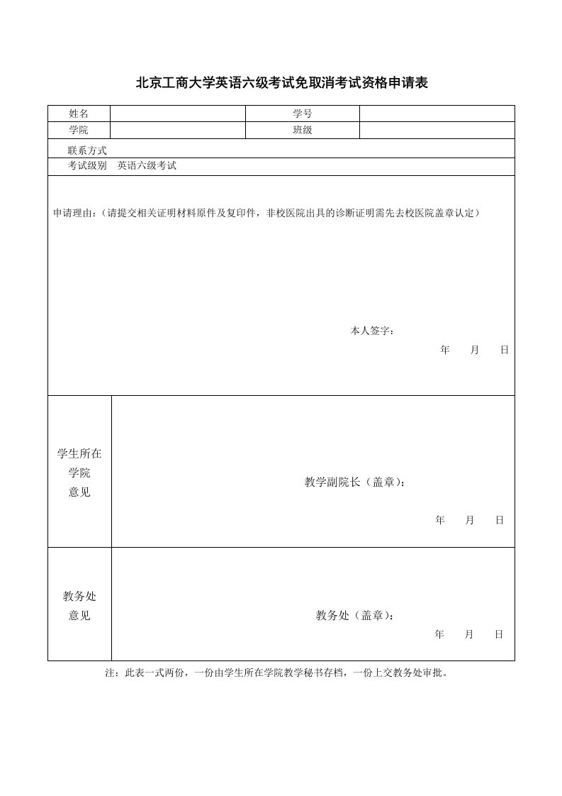 北京工商大学英语六级考试免取消考试资格申请表