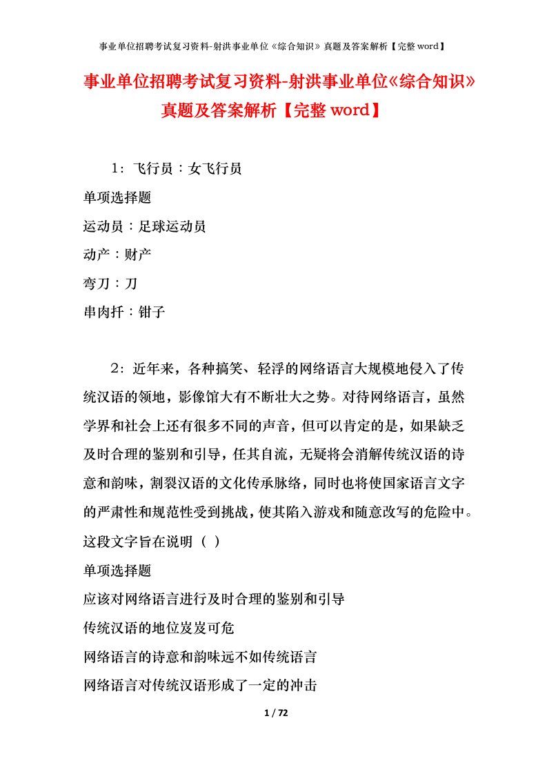 事业单位招聘考试复习资料-射洪事业单位综合知识真题及答案解析完整word