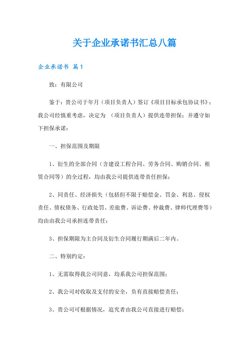 关于企业承诺书汇总八篇