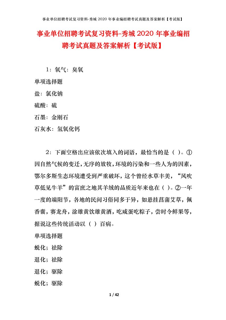 事业单位招聘考试复习资料-秀城2020年事业编招聘考试真题及答案解析考试版_1