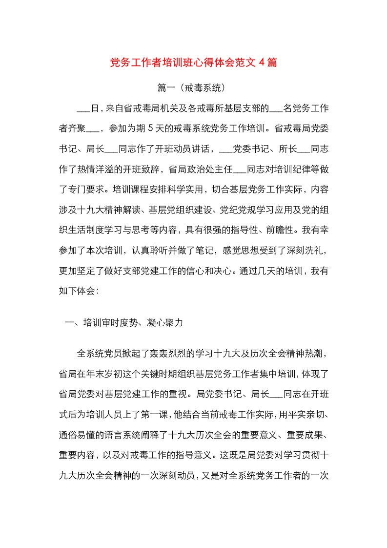 精选党务工作者培训班心得体会范文4篇