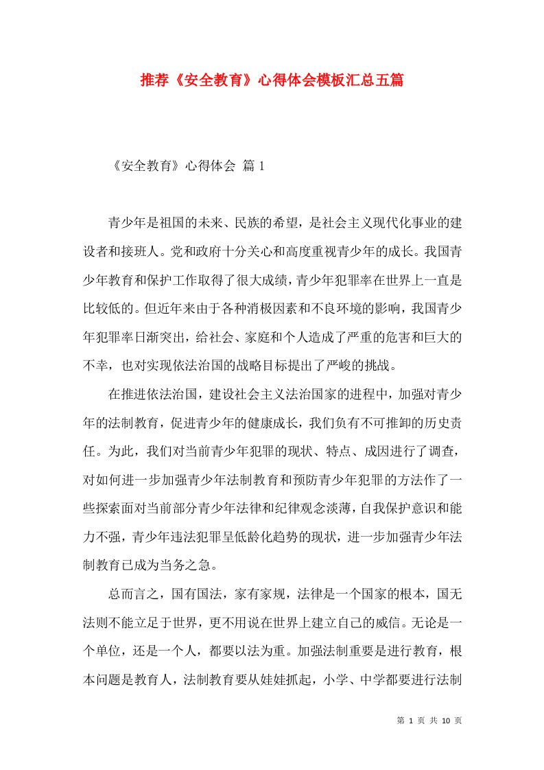 推荐《安全教育》心得体会模板汇总五篇