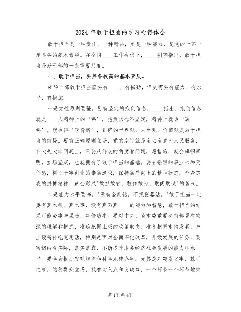 2024年敢于担当的学习心得体会（2篇）