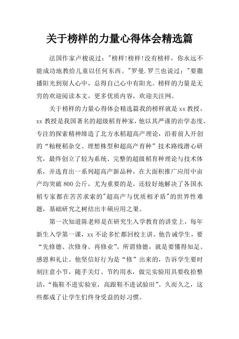 关于榜样的力量心得体会精选篇