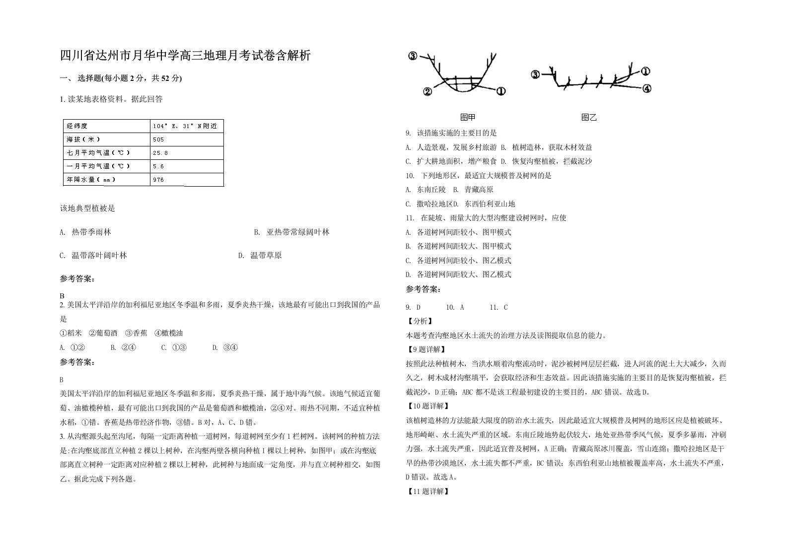 四川省达州市月华中学高三地理月考试卷含解析