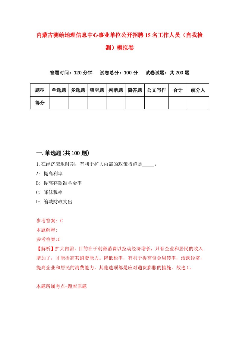 内蒙古测绘地理信息中心事业单位公开招聘15名工作人员自我检测模拟卷第5期