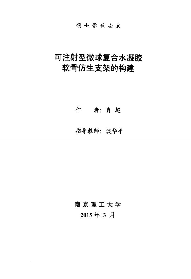 可注射型微球复合水凝胶软骨仿生支架的构建