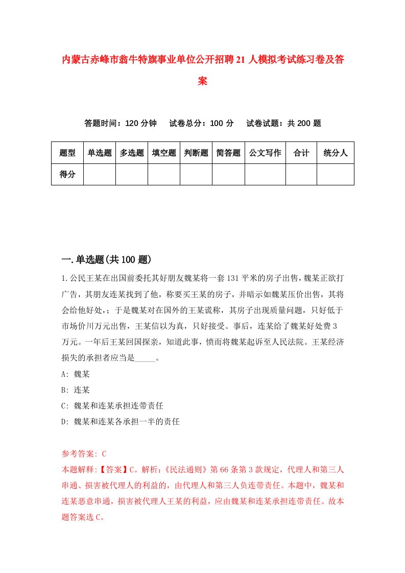 内蒙古赤峰市翁牛特旗事业单位公开招聘21人模拟考试练习卷及答案第2期